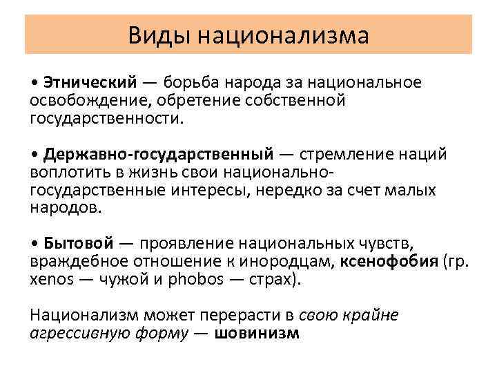 Виды национализма • Этнический — борьба народа за национальное освобождение, обретение собственной государственности. •