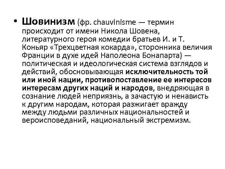 • Шовинизм (фр. chauvinisme — термин происходит от имени Никола Шовена, литературного героя