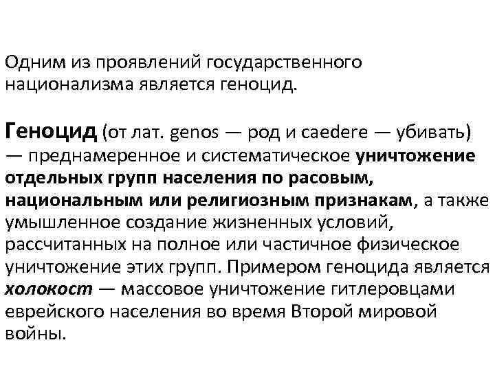 Одним из проявлений государственного национализма является геноцид. Геноцид (от лат. genos — род и