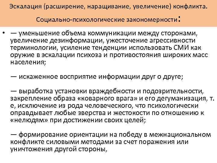 Эскалация (расширение, наращивание, увеличение) конфликта. Социально-психологические закономерности : • — уменьшение объема коммуникации между