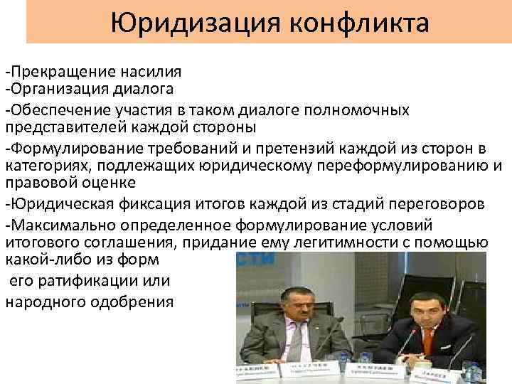 Юридизация конфликта -Прекращение насилия -Организация диалога -Обеспечение участия в таком диалоге полномочных представителей каждой
