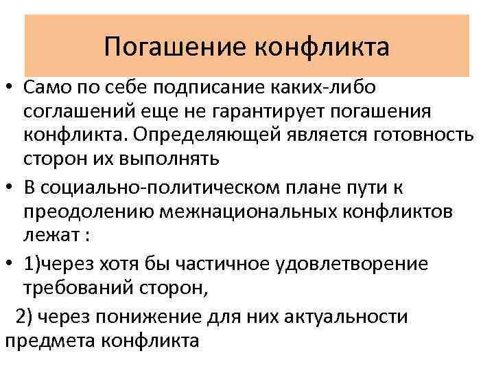 Погашение конфликта • Само по себе подписание каких-либо соглашений еще не гарантирует погашения конфликта.
