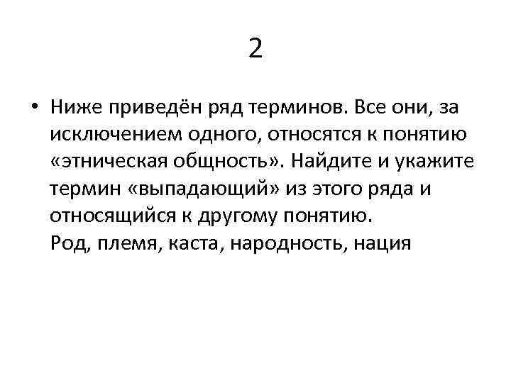 2 • Ниже приведён ряд терминов. Все они, за исключением одного, относятся к понятию