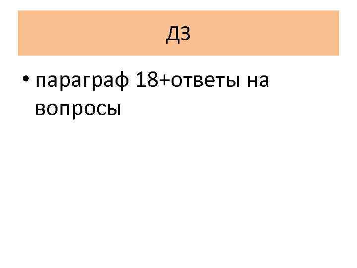 ДЗ • параграф 18+ответы на вопросы 