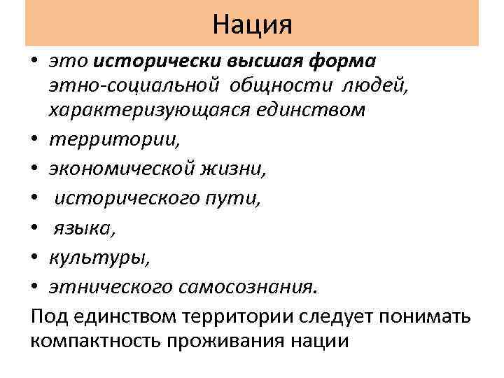 Нация • это исторически высшая форма этно социальной общности людей, характеризующаяся единством • территории,