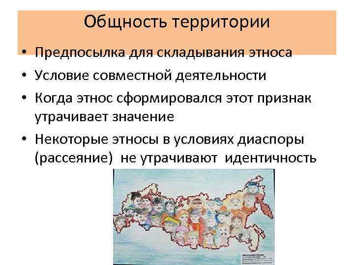 Общность территории • Предпосылка для складывания этноса • Условие совместной деятельности • Когда этнос