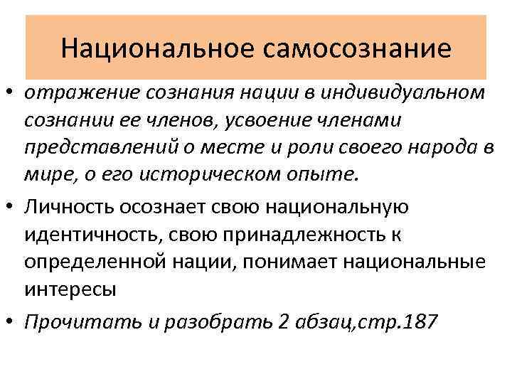 Национальное самосознание • отражение сознания нации в индивидуальном сознании ее членов, усвоение членами представлений