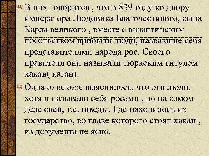 В них говорится , что в 839 году ко двору императора Людовика Благочестивого, сына
