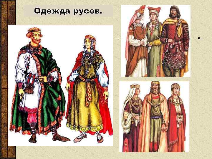 Одежда русов. 