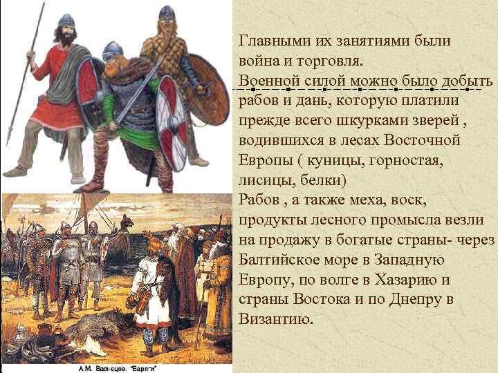 Главными их занятиями были война и торговля. Военной силой можно было добыть рабов и