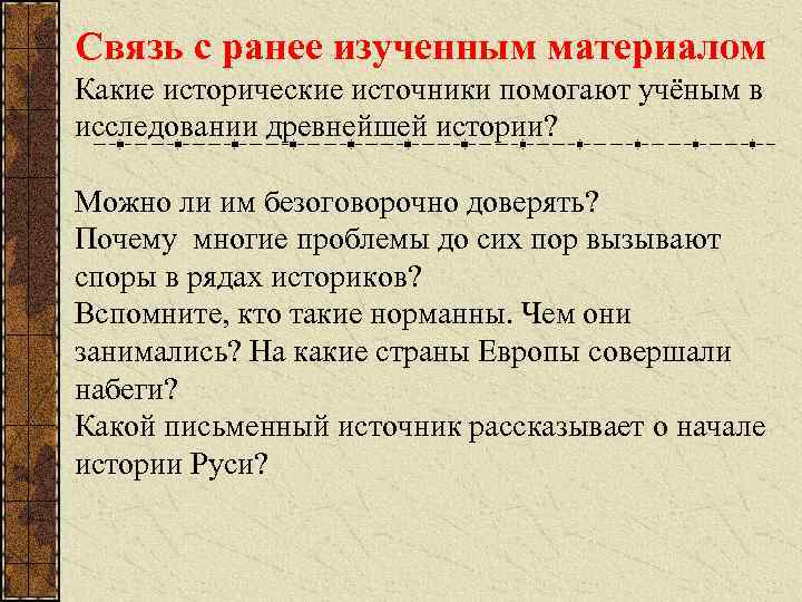 Связь с ранее изученным материалом Какие исторические источники помогают учёным в исследовании древнейшей истории?