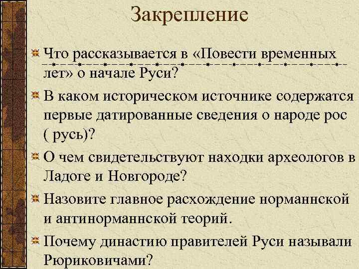 Закрепление Что рассказывается в «Повести временных лет» о начале Руси? В каком историческом источнике