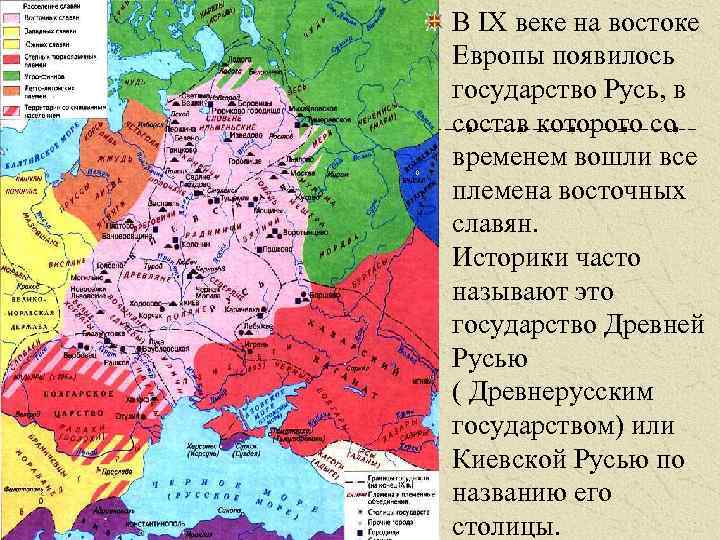 В IX веке на востоке Европы появилось государство Русь, в состав которого со временем