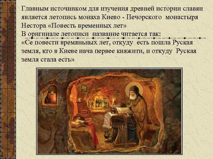 Главным источником для изучения древней истории славян является летопись монаха Киево - Печорского монастыря