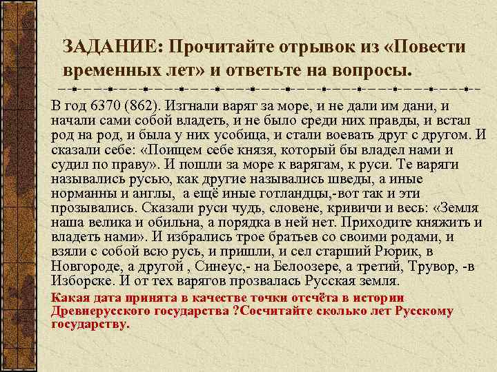 ЗАДАНИЕ: Прочитайте отрывок из «Повести временных лет» и ответьте на вопросы. В год 6370