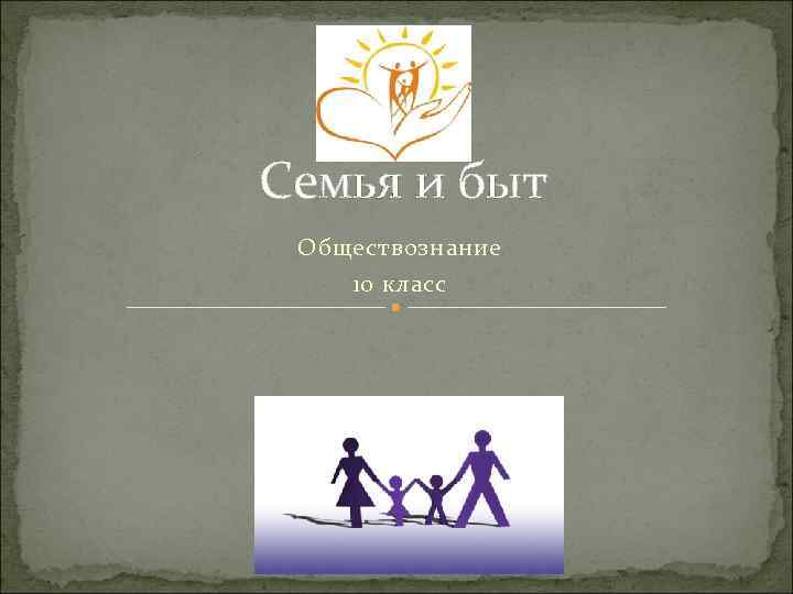 Семья и быт Обществознание 10 класс 