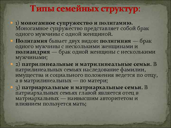  Типы семейных структур: 1) моногамное супружество и полигамию. Моногамное супружество представляет собой брак