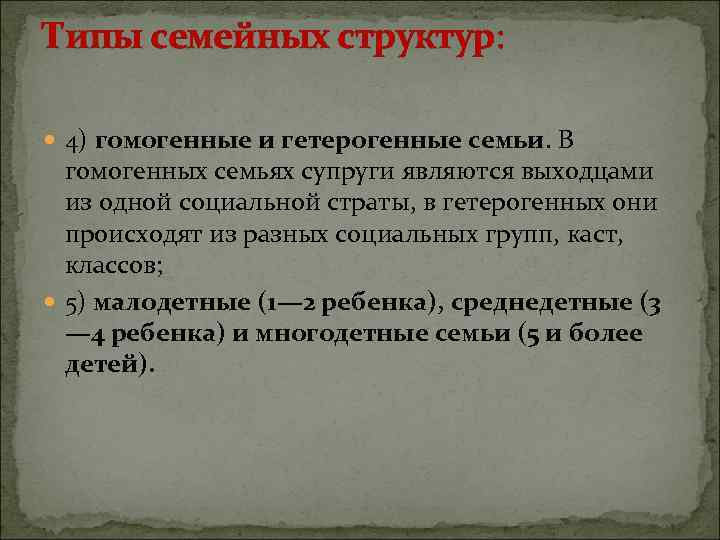 Типы семейных структур: 4) гомогенные и гетерогенные семьи. В гомогенных семьях супруги являются выходцами