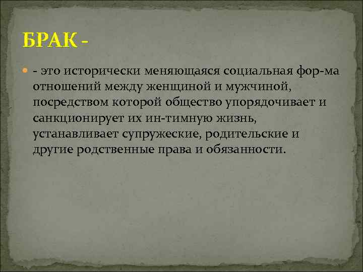 БРАК это исторически меняющаяся социальная фор ма отношений между женщиной и мужчиной, посредством которой