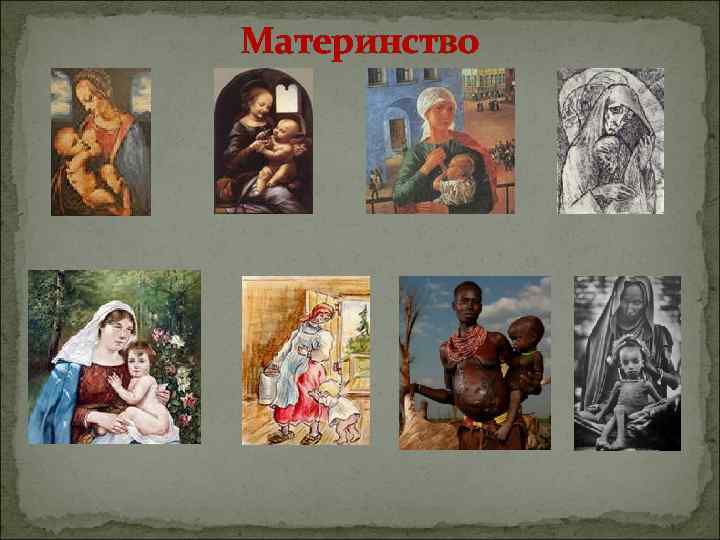 Материнство 