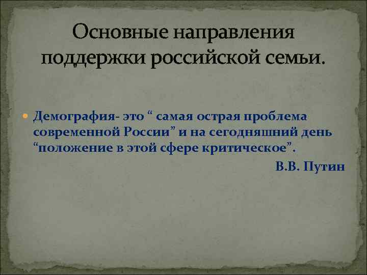  Основные направления поддержки российской семьи. Демография это “ самая острая проблема современной России”