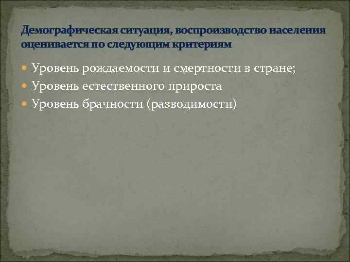 Демографическая ситуация, воспроизводство населения оценивается по следующим критериям Уровень рождаемости и смертности в стране;