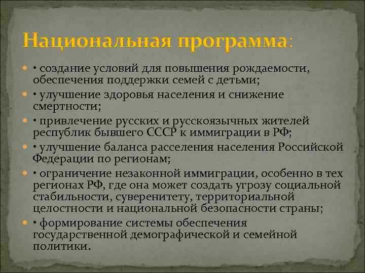 Национальная программа: • создание условий для повышения рождаемости, обеспечения поддержки семей с детьми; •