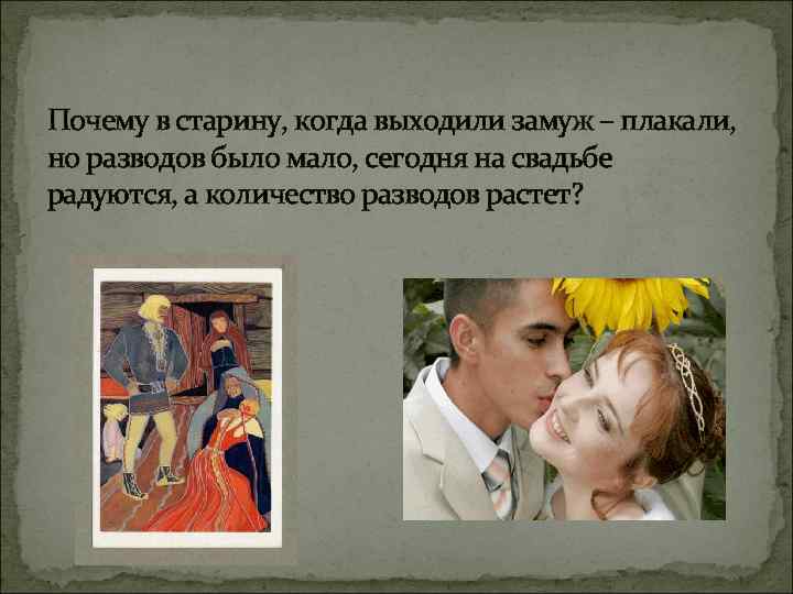 Почему в старину, когда выходили замуж – плакали, но разводов было мало, сегодня на
