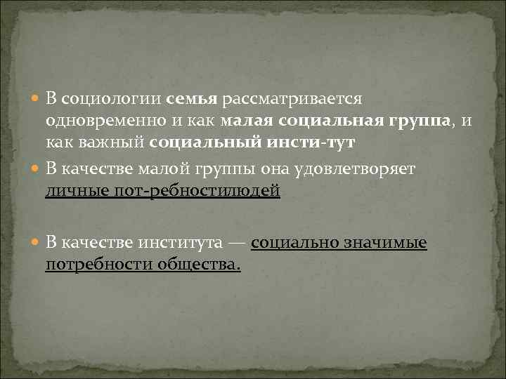  В социологии семья рассматривается одновременно и как малая социальная группа, и как важный