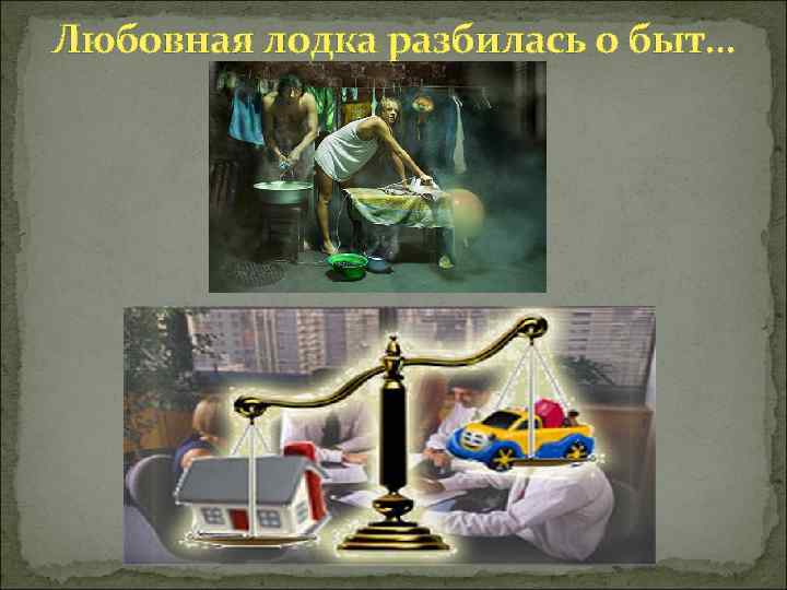 Любовная лодка разбилась о быт… 