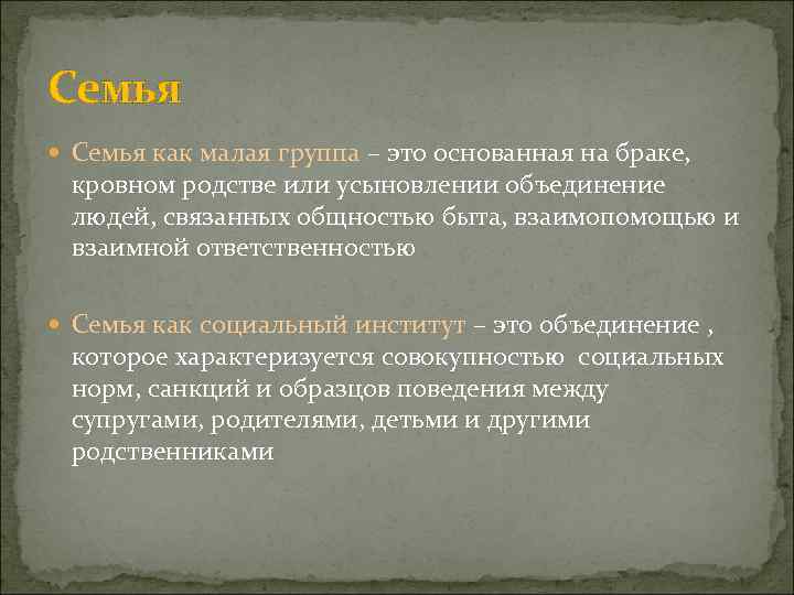 Семья как малая группа – это основанная на браке, кровном родстве или усыновлении объединение