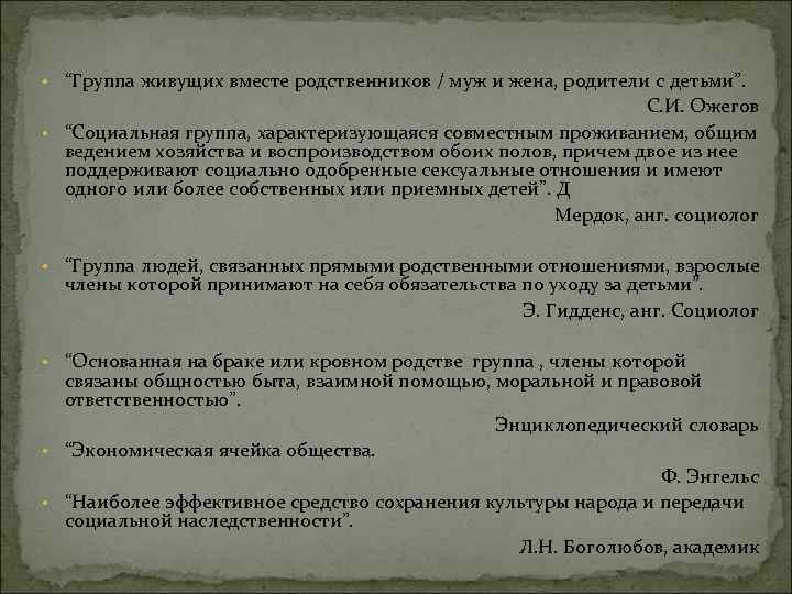  • “Группа живущих вместе родственников / муж и жена, родители с детьми”. С.
