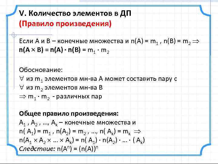 Конечное произведение. Число элементов в декартовом произведении конечных множеств. Правило произведения множеств. Правило произведения конечных множеств.