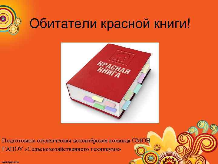 Обитатели красной книги! Подготовила студенческая волонтёрская команда ОМОН ГАПОУ «Сельскохозяйственного техникума» 