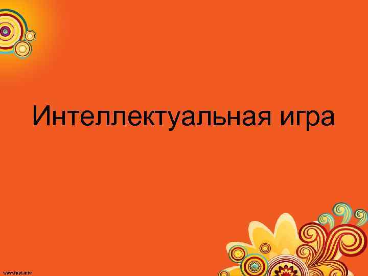 Интеллектуальная игра 