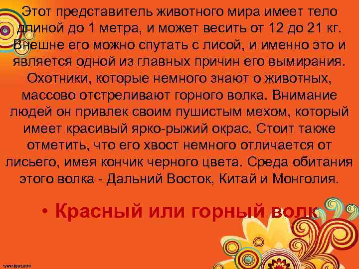 Этот представитель животного мира имеет тело длиной до 1 метра, и может весить от