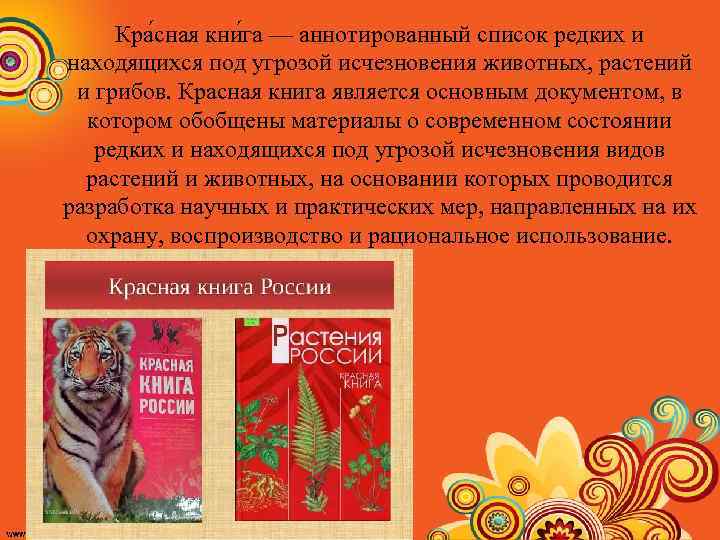 Кра сная кни га — аннотированный список редких и находящихся под угрозой исчезновения животных,