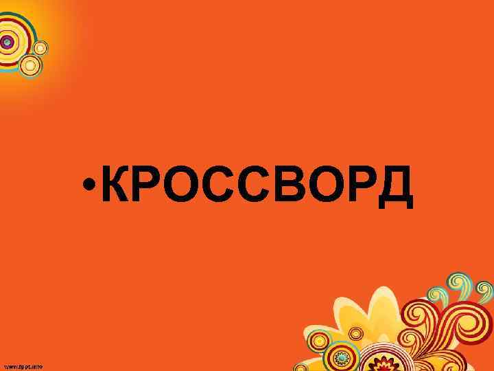  • КРОССВОРД 