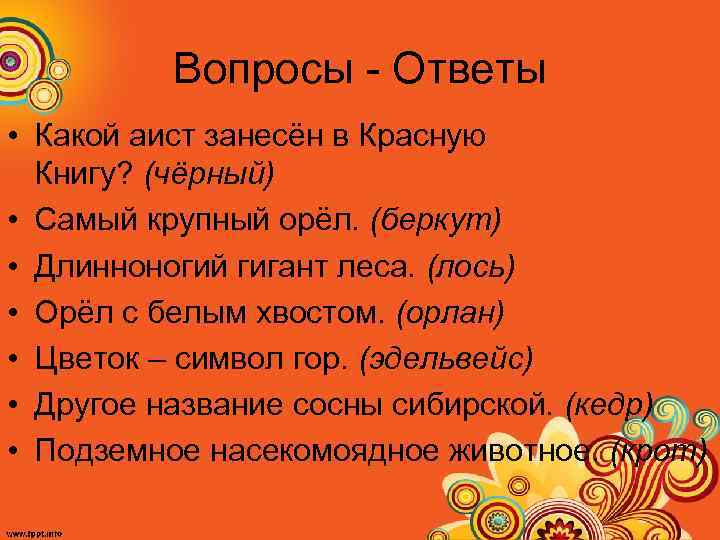Вопросы Ответы • Какой аист занесён в Красную Книгу? (чёрный) • Самый крупный орёл.