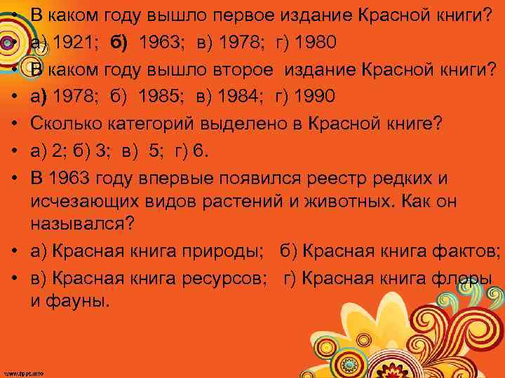  • • В каком году вышло первое издание Красной книги? а) 1921; б)