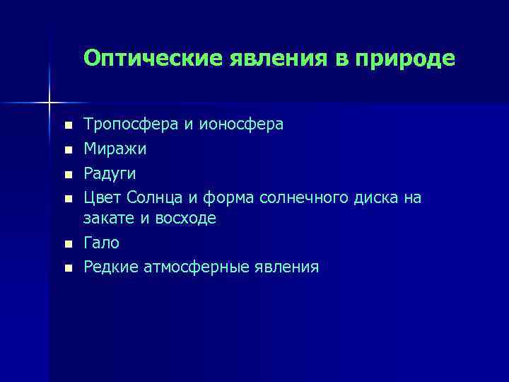 Оптические явления в природе n n n Тропосфера и ионосфера Миражи Радуги Цвет Солнца