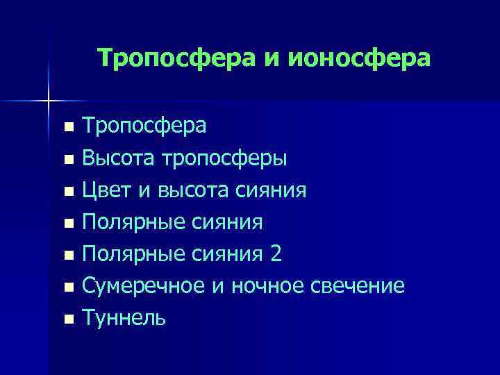 Тропосфера и ионосфера Тропосфера n Высота тропосферы n Цвет и высота сияния n Полярные