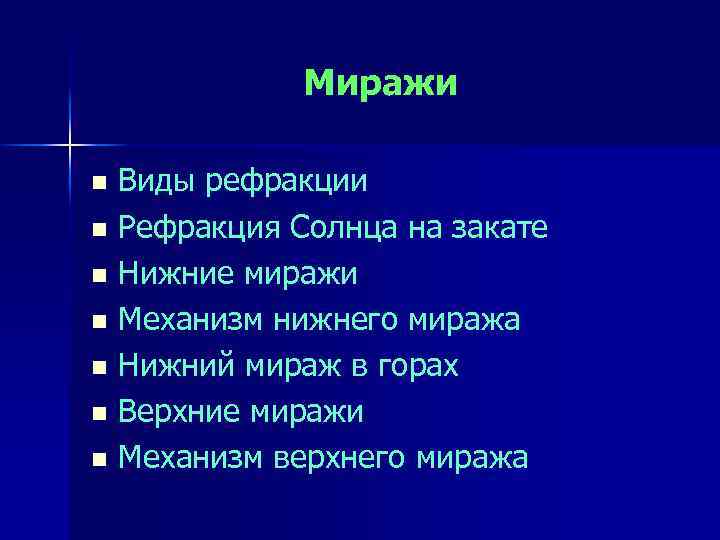 Миражи Виды рефракции n Рефракция Солнца на закате n Нижние миражи n Механизм нижнего