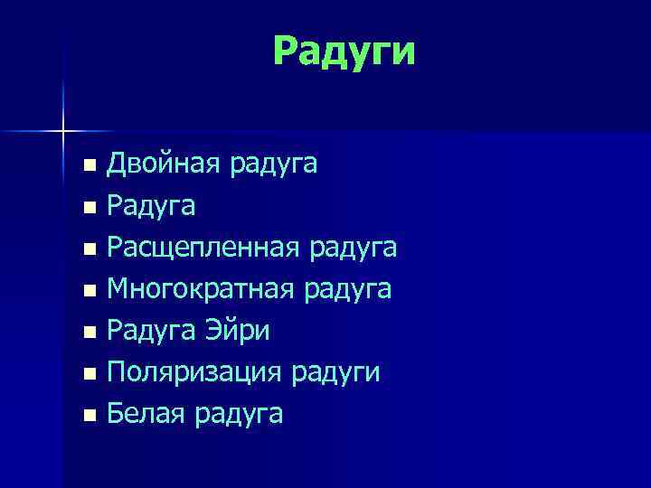 Радуги Двойная радуга n Расщепленная радуга n Многократная радуга n Радуга Эйри n Поляризация