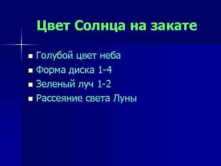 Цвет Солнца на закате Голубой цвет неба n Форма диска 1 -4 n Зеленый