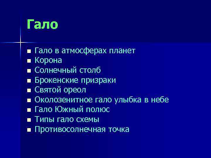 Гало n n n n n Гало в атмосферах планет Корона Солнечный столб Брокенские