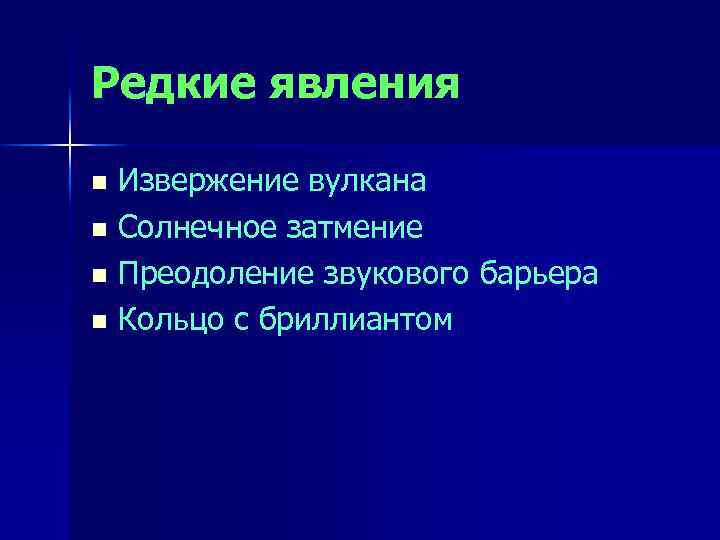 Редкие явления Извержение вулкана n Солнечное затмение n Преодоление звукового барьера n Кольцо с