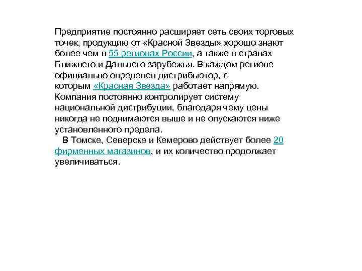 Предприятие постоянно расширяет сеть своих торговых точек, продукцию от «Красной Звезды» хорошо знают более