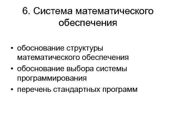 6. Система математического обеспечения • обоснование структуры математического обеспечения • обоснование выбора системы программирования