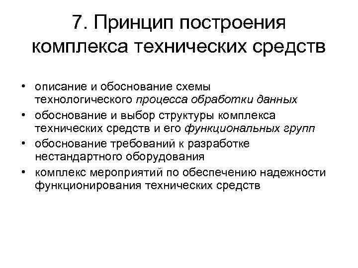 7. Принцип построения комплекса технических средств • описание и обоснование схемы технологического процесса обработки